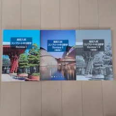 高校入試 コンプリート中3数学 Review I・II 臨海セミナー 3冊