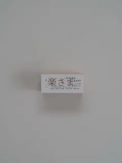 楽さま専用ページ