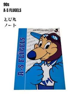 2026年最新】フリューゲルスとび丸の人気アイテム - メルカリ
