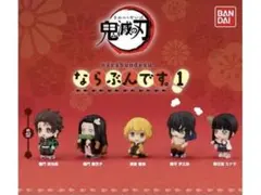 鬼滅の刃 ならぶんです1、2