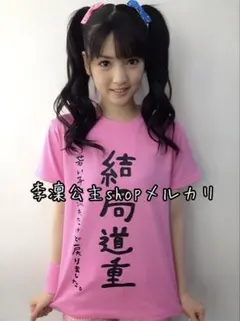 モーニング娘。 道重さゆみ「結局道重 」Tシャツ L 参 2025年最新】道重 Tシャツの人気アイテム - メルカリ