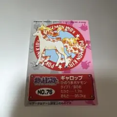 ポケモンキッズカード　ギャロップ NO.76 初期　1998