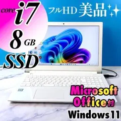 美品！Corei7・8GB・SSD・MSオフィス付・ホワイト ノートパソコン