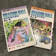 ドラゴンボール 初版 第1刷 26巻 31巻