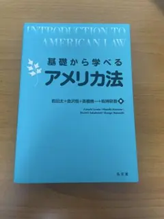 基礎から学べるアメリカ法