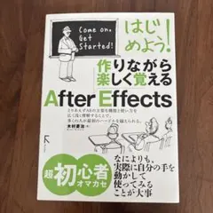 はじめよう!作りながら楽しく覚えるAfter Effects