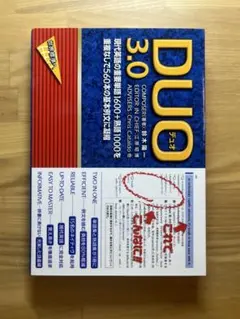 DUO 3.0 英語学習参考書