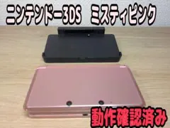 ニンテンドー3DS ミスティピンク 本体　充電台付