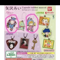バンダイ 矢沢あい カプセルラバーマスコット