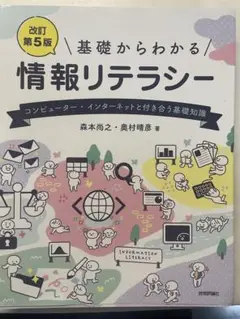 基礎からわかる情報リテラシー 改訂第5版