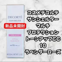 コスメデコルテ サンシェルター トーンアップCC 10 ラベンダーローズ