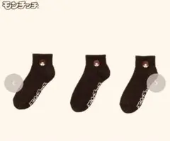 モンチッチしまむら　 靴下　3足組　ブラック
