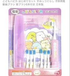 すみっコぐらし　電動歯ブラシ　こどもハピカ　はじめてセット