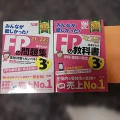 2021―2022年版 みんなが欲しかった! FPの教科書3級・問題集３級　2冊
