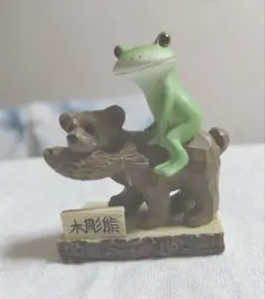 コポー ダイカイ カエルとクマの置物