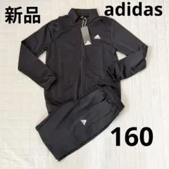 新品 adidas ジャージ上下セット 160