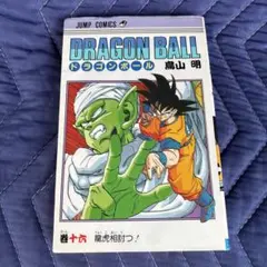 BALL DRAGON ジャンプコミックス 通販 | |本 明 鳥山 | (ジャンプコミックス) 16 完全版 BALL DRAGON Stunning 初版 第16巻 少年漫画