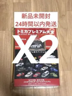 トミカプレミアム大全2 NISMO GT-R R34 Z-tune トミカ 2冊 - メルカリ