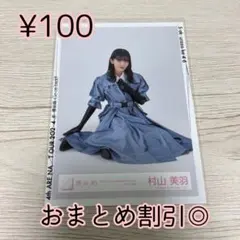 櫻坂46 生写真　村山美羽　3rdイヤーアニバーサリーライブ衣装　座り
