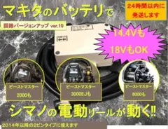 マキタ18V&14.4Vバッテリーでシマノの電動リール用アダプター ケーブル
