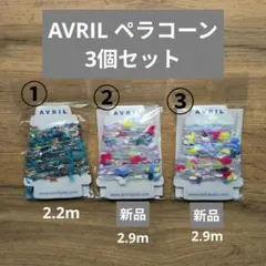 AVRIL ペラコーン 3個セット　ハンドメイド素材