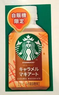 【自販機ダミー】サントリー　スターバックスキャラメルマキアートダミー　(非売品)