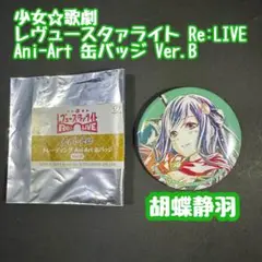 胡蝶静羽 トレーディング Ani-Art 缶バッジ Ver.B