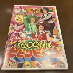 NHKおかあさんといっしょ最新ソングブックおまめ戦隊ビビンビ〜ン