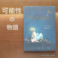 もしかしたら　コビ・ヤマダ　眺めるだけで、勇気を与えてくれる心にしみる美しい絵本
