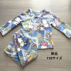 新品　タグ付き　ミッフィ　長袖パジャマ 110