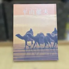 平山郁夫 ガンジスの夕 一筆箋 - メルカリ