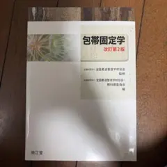 2026年最新】柔道整復師 教科書の人気アイテム - メルカリ