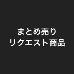 nta様 まとめ売り