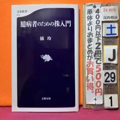 臆病者のための株入門