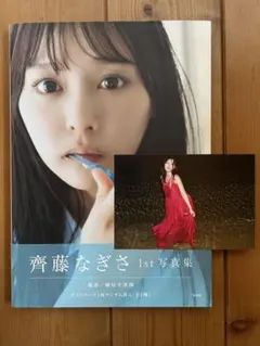 齊藤なぎさ写真集 ファンクラブ限定特典付き サイン付き ポストカード