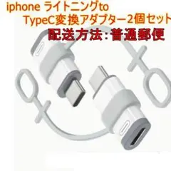 「普通郵便」ライトニング→TypeC　変換アダプター　ホワイト 2個No3