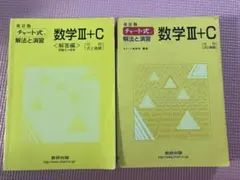 チャート式解法と演習数学3+C : 行列,式と曲線