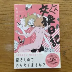 一人交換日記(さびしすぎてレズ風俗に行きましたレポ 続編) 永田カビ