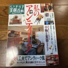 私のアンティーク　1994年