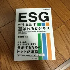 ESGが生み出す選ばれるビジネス(できるビジネス)