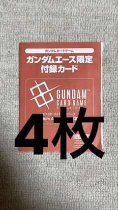 月刊ガンダムエース9月号 付属プロモカード 未開封 4枚セット - メルカリ