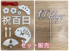 祝百日 木製飾り セット 100daysレターバナー