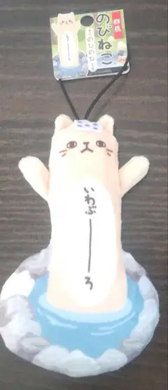 のびねこ いわぶーろ