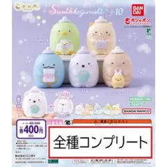 カプキャラ すみっコぐらし10　全5種コンプリート　ガチャ　人形　フィギュア