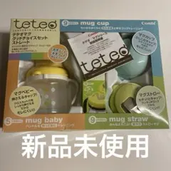 【新品未使用】テテオマグ グッドチョイスセットストレート