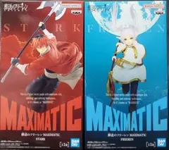 葬送のフリーレンMAXIMATICフリーレン&シュタルク　2体セット