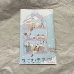 なにわ男子 #08 2023 November