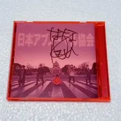 R指定 人間失格 CD サイン入りマモVer. Amazon.co.jp: R指定 人間失格 CD サイン入りマモVer. おまけ