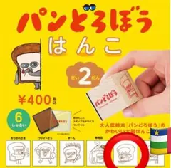 【パンどろぼう】はんこ（だい2 だん）ないてもいいかい