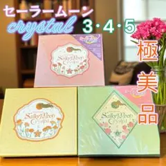 【初回限定】美少女戦士セーラームーンCrystal Blu-ray 3.4.5